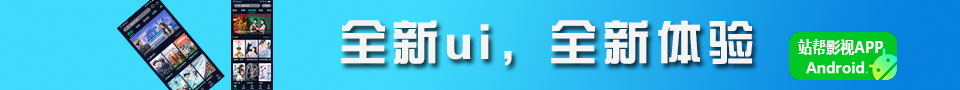站幫影視app免費(fèi)下載,觀看更便捷
