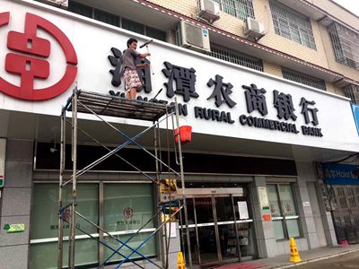 湘潭農(nóng)商銀行招牌清洗